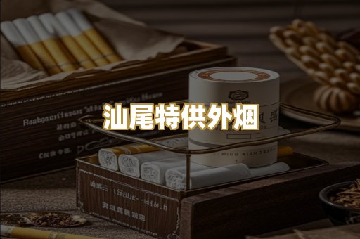 汕尾特供外烟