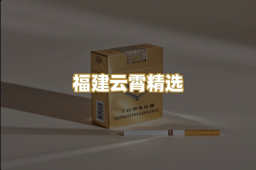 福建云霄精选